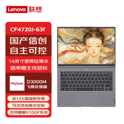 联想 长风宗卫CF4720J-63f国产信创可控笔记本电脑主机飞腾D3000M 16G 512G FHD/集显 麒麟试用版