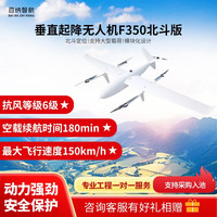 百纳智航 F350 垂直起降固定翼载重10kg长续航北斗定位巡检高速应用无人机 (北斗版）