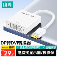 山泽 DP转DVI转换线