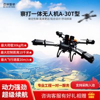 百纳智航 察打一体无人机A-30T型载重30kg飞行速度20m/s