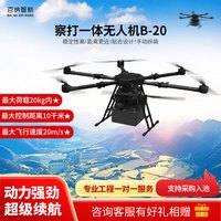 百纳智航 察打一体无人机B-20载重20kg飞行速度 20m/s 无人机