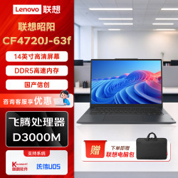 联想 长风宗卫CF4720J-63f笔记本 飞腾D3000M丨16G丨512G丨FHD丨麒麟试用版