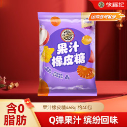 徐福记 果汁橡皮糖468g约40包 软糖糖果qq糖 零食 结婚喜糖盒散装伴手礼