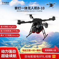 百纳智航 察打一体无人机B-10载重10kg飞行速度20m/s