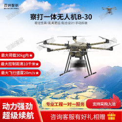 百纳智航 察打一体无人机B-30载重 30kg飞行速度 20m/s