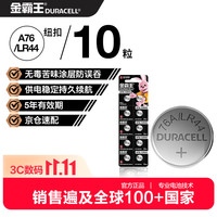 金霸王 LR44 纽扣碱性电池1.5V 10粒装