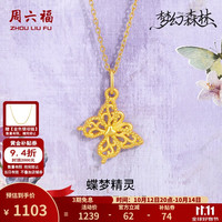 周六福 黄金吊坠女款3D硬金蝴蝶足金挂坠 定价 1.09g