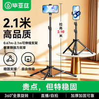 毕亚兹 2.1米手机支架落地直播三脚架直播自拍网红主播站立式桌面户外伸缩折叠三角支撑架B4