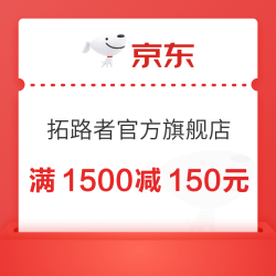 京东拓路者官方旗舰店 满1500减150元