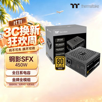 曜越 钢影系列 Toughpower 金牌（90%） 全模组SFX电源 450W 黑色