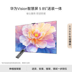 华为 Vision 5 HD8XAJMN 液晶电视 85英寸 4K 伸缩挂架款