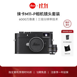 徕卡（Leica）M11-P全画幅旁轴数码相机莱卡镜头套机 黑色+APO-SUMMICRONM 35 f/2 ASPH（黑色）