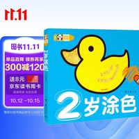 超级好画-2岁涂色幼儿童涂色本宝宝学画画入门教程自学零基础绘本填色图画册绘画书2-3-4-5岁宝宝学画画入门儿童简笔画大全素材