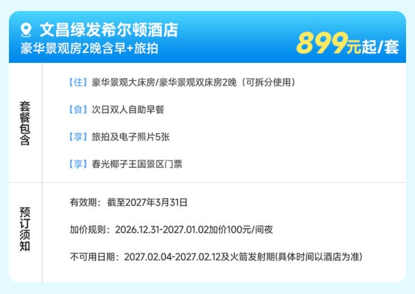 绿发文旅海南区域6店1-2晚含早+权益套餐任选