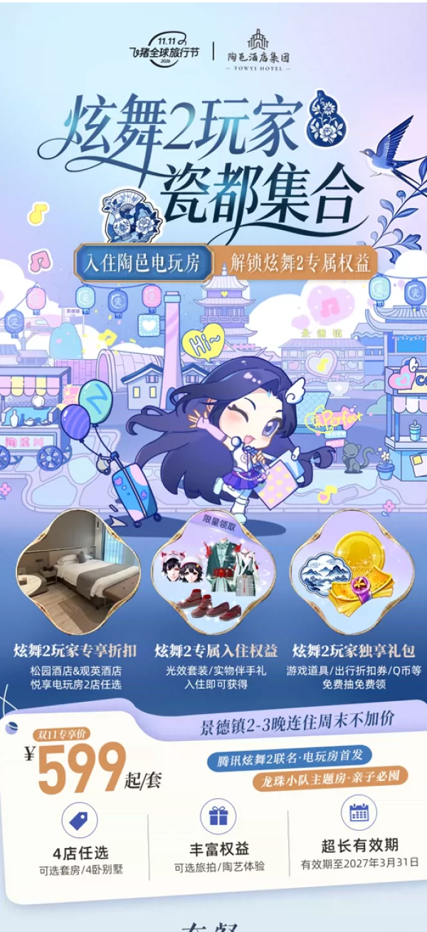 炫舞2联名景德镇陶邑松园&观英酒店电玩房2-3晚4店可选+陶艺体验
