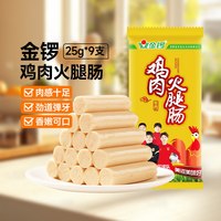 金锣 鸡肉火腿肠25g*9支/袋（225克）