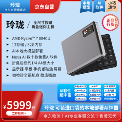口袋玲珑 -折叠键盘主机-键盘形态电脑主机-无屏笔记本电脑-AMD 8840U-免费部署OpenClaw-本地AI大模型