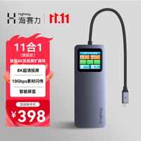海赛力 8K双投屏 智能屏显扩展坞