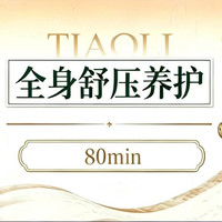 我 深度调理｜80分钟全身精油SPA 放松肌肉/缓解疲惫