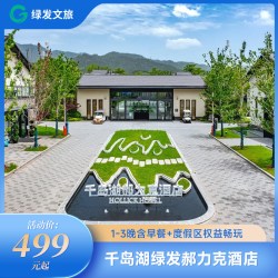 绿发文旅千岛湖绿发郝力克酒店1-3晚+含早+玩乐权益套餐