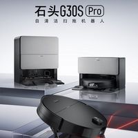 百亿补贴：石头 G30S Pro扫地机器人清洁自动集尘热水洗拖布擦地拖地全新正品