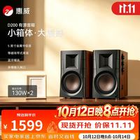 惠威 D200蓝牙音箱2.0声道多媒体有源音响支持APTX遥控手机家用客厅电视电脑音响 木纹色
