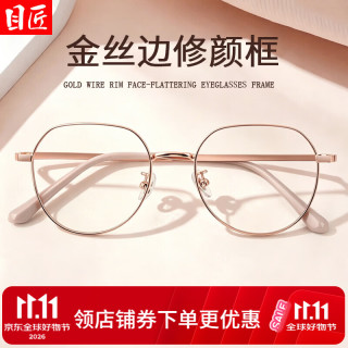 目匠 2802 玫金 超轻钛金丝近视眼镜框 防蓝光镜片套装