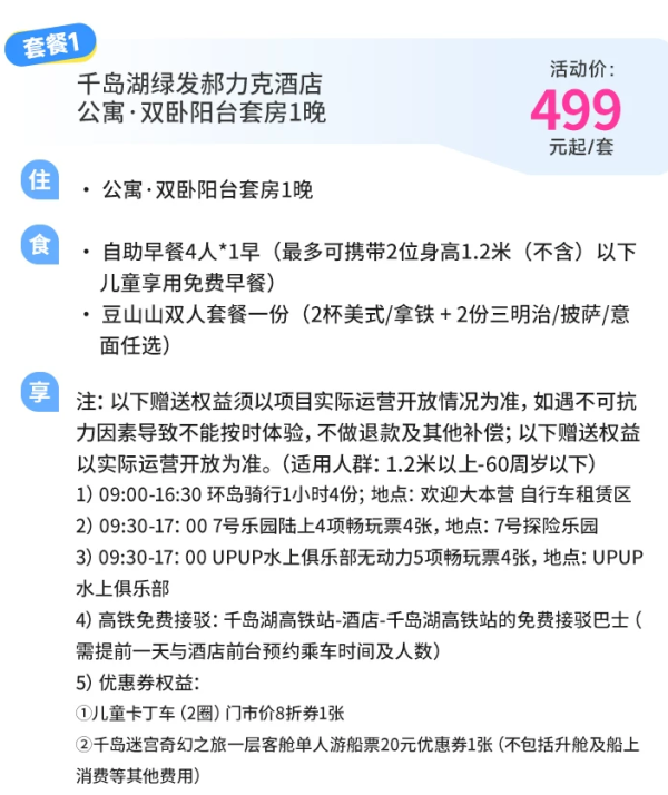 绿发文旅千岛湖绿发郝力克酒店1-3晚+含早+玩乐权益套餐
