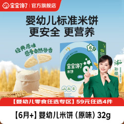 宝宝馋了 婴幼儿米饼6个月以上宝宝零食手指泡芙儿童辅食零添加小馒头溶豆  婴幼儿米饼（原味）32g