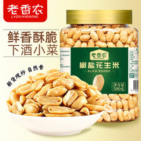 老香农 下酒菜熟食椒盐花生米500g罐装好吃花生米去皮油炸椒盐花生小零食