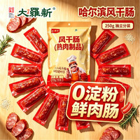 大羅新 哈尔滨老式风干肠 250g（10支装）