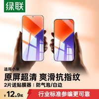 绿联 适用小米15钢化膜14手机膜小米18ProMax钢化膜17promax防爆13保护红米K80/K70/K90贴膜抗蓝光15pro全屏膜
