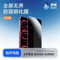 朗客 适用红米K100Pro Max钢化膜防窥膜 2片装
