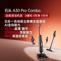 石头 智能洗地机A30 Pro Combo躺平0缠毛全向助力母婴级吸拖一体机