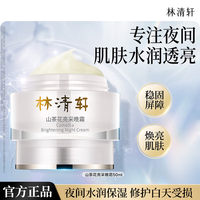 林清轩 面霜山茶花黑金时光肽抗皱精华霜节日礼物送人送女友 亮采晚霜