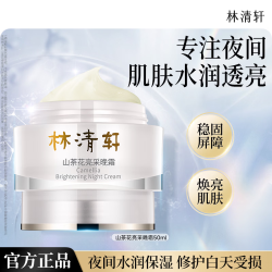 林清轩 面霜山茶花黑金时光肽抗皱精华霜节日礼物送人送女友 亮采晚霜