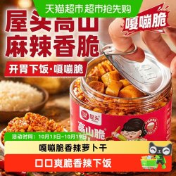 屋头 高山麻辣香脆萝卜干腌菜下饭菜咸菜酸菜嘎嘣脆拌饭酱萝卜干