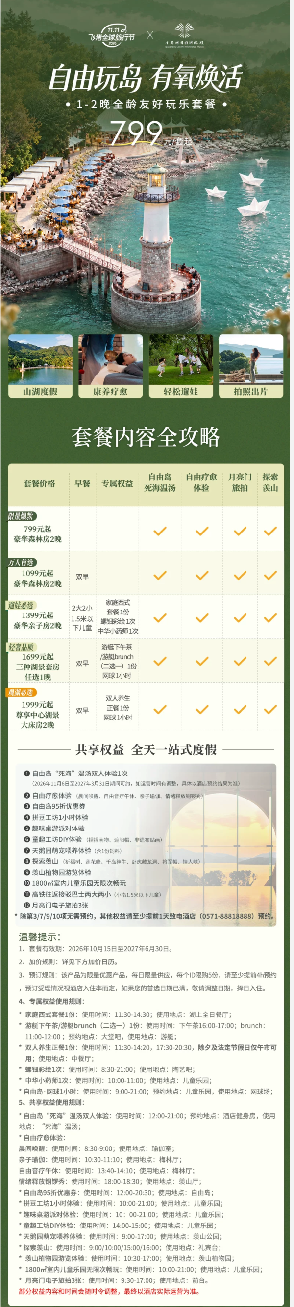 15日20点：千岛湖自由洲际殿1-2晚连住早餐/死海温汤/疗愈/旅拍