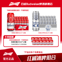 百威 红罐450ml*18罐+百威冰啤500ml*18罐