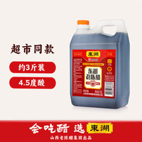 东湖 醋4.5度酸老陈醋桶装中华蘸饺子家用食醋山西特产 1.5L*1桶
