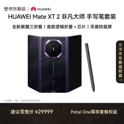 华为 Mate XT 2 非凡大师 锦紫 16GB 2TB 手写笔套装 灵盾防窥屏 展翼三折叠