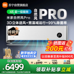 小米 米家小米空调72GW-NA30/M1A1 3匹挂机 自然风PRO 超一级能效 推出式运动