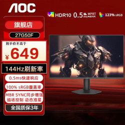 AOC 27英寸144Hz电竞显示器电脑游戏屏幕电竞电脑笔记本电脑外接显示器 27英寸144Hz 27G50F显示器