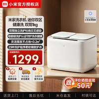 米家 小米母婴洗衣机全自动1kg双区洗烘迷你系列母婴独立 分区洗 1kg 波轮