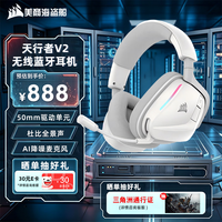 美商海盗船 天行者v2 无线头戴式游戏耳机 电竞游戏耳机 降噪麦克风适配无畏契约 三角洲行动 白色