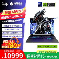 机械革命 2026新品耀世18Pro游戏本英特尔酷睿Ultra7满血RTX5070