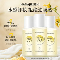 花印 清柔洁净卸妆油 50ml*3