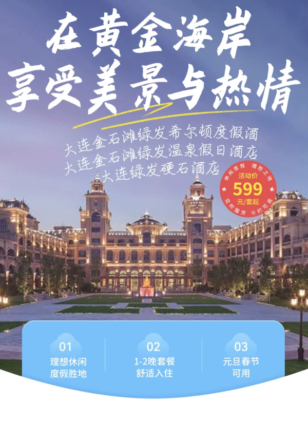 15日20点：绿发文旅大连区域希尔顿/温泉假日/硬石酒店1晚含早温泉