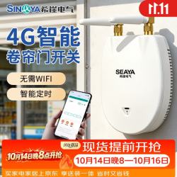 SEAYA 希崖 4G卷帘门遥控器