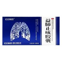 [红云制药]益肺止咳胶囊 0.3g*24粒 1盒装  润肺 止咳祛痰 咳嗽咯痰